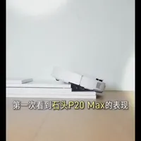 石头P20Max|创新Al轮足系统
实现8.8cm至高越障
覆盖家庭滑轨门槛多场景清洁
理解复杂环境，解锁具身智能
#石头科技#石头扫地机#石头p20max#扫地机