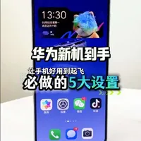 华为新机到手必做的5大设置#手机技巧 #实用小技巧 #手机知识 #科技下一站 #鸿蒙