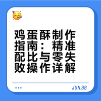 这款鸡蛋酥做法超详细,配比精准,步骤清晰,全程零失败。做好后金黄酥脆、入口即化,香而不腻,凉了也不开裂,不管当零食还是点心都超合适,新手也能轻松做出完美口感!#微博创作者广告共享计划# 海娟美食的微博视频