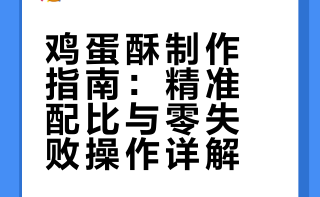 这款鸡蛋酥做法超详细，配比精准，步骤清晰，全程零失败。做好后金黄酥脆、入口即化，香而不腻，凉了也不开裂，不管当零食还是点心都超合适，新手也能轻松做出完美口感！#微博创作者广告共享计划# 海娟美食的微博视频
