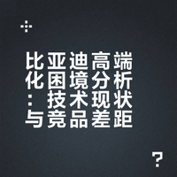 比亚迪为何高端做不起来？真的是外观原因？