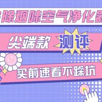2026除烟味空气净化器哪个好？尖端款除烟味空气净化器测评