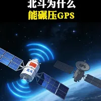 北斗为什么能碾压GPS？ #科普 #军事科普 #国之重器 #深度解析