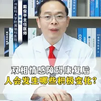 双相情感障碍康复后，人会发生哪些积极变化？ #双相情感障碍 #广州心理 #抖出健康知识宝藏 #women的健康我们帮 #亚健康养生我来帮