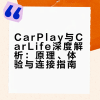 车机互联怎么用？CarPlay和CarLife区别大了！别再傻傻分不清