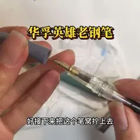 打理清洗英雄老钢笔260319胖叔钢笔 #钢笔 #英雄钢笔 #国产钢笔 #钢笔维修 