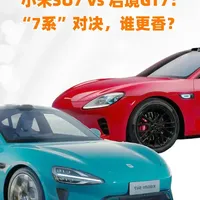 小米SU7 vs 启境GT7：“7系”对决，谁更香？ #小米su7 #启境GT7#华为汽车 #小米汽车
