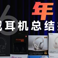 数码好物评测分享 篇零：建议收藏 26年头戴式耳机年度推荐！高性价比学生党头戴蓝牙耳机