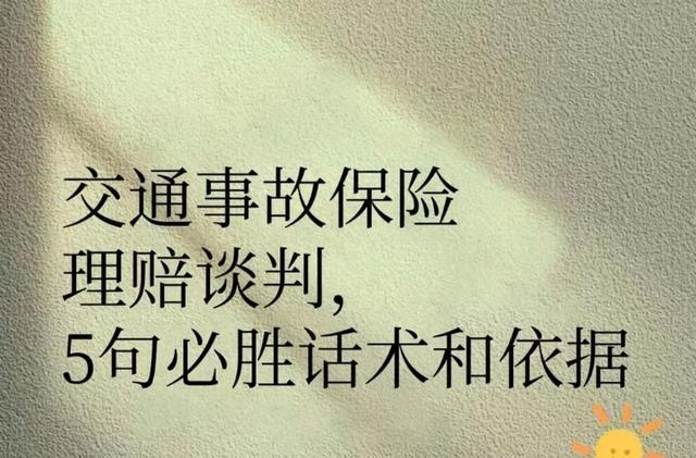 交通事故理赔谈判：5句必胜话术+全攻略，不被保险公司坑少赔