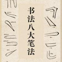 书法入门必学：八大笔法全解析，写好字的底层逻辑都在这了