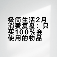 极简生活｜只买自己100%会使用的物品 朱一耶的微博视频