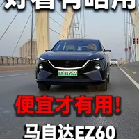 终于有人搞设计了！马自达EZ60凭啥被称作新时代的日系车？ #马自达 #EZ60 #新能源