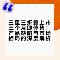 如何看待三星三折叠上市三个月宣布停售？