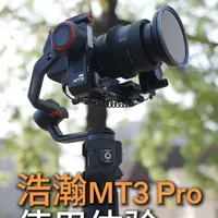 mini的身子，标准的称重？还支持万物AI跟踪的稳定器 #浩瀚MT3Pro #浩瀚相机云台 #京东配件焕新季 #潮流配件不基础秀场