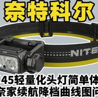 奈特科尔NU45简单体验，附奈家续航降档曲线图问题