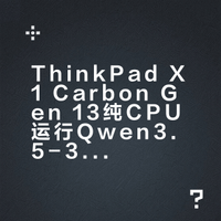 如果显卡算力不行，但又需要用本地模型，可以考虑纯 CPU 推理。我试了一下用 ThinkPad X1 Carbon Gen 13 跑 Qwen3.5-35B-A3B-Q4_K_M.gguf 也能有 14 t/s 的速度。注意 llama.cpp 的参数要加上 -t 8  和 -ngl 0。