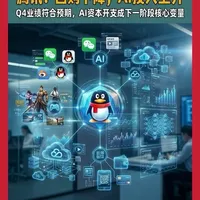 腾讯2025年四季度整体业绩“稳中有进”：收入同比增长约13%，非IFRS经营利润同比增长约17%，游戏和广告是主要驱动力，金融科技保持健康增速。 同时，公司下调回购规模，把更多现金投入到GPU算力和大模型等AI相关资本开支上，形成“回购降温、AI投资升温”的新阶段资本配置策略。
#腾讯 #港股 #人工智能 #大模型 #财经知识