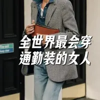 30-45岁通勤怎么穿?Jo Ellison的4个公式直接复制!#博主穿搭 #质感穿搭 #穿搭底层逻辑 #博主穿搭