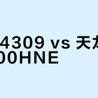 JBL 4309 vs 天龙PMA-900HNE？20㎡客厅高保真系统怎么搭，128位用户实测告诉你答案