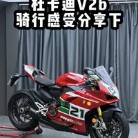 不是你不够万人迷 是你没骑杜卡迪#杜卡迪v2 #第一视角