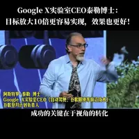 GoogleX实验室CEO阿斯特罗•泰勒博士：10倍增长不会比10%增长费力100倍，回报却可能是100倍！
#增长 #战略 #效率 #商业思维