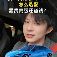 新一代SU7怎么选配显贵高级还省钱？老车主吐血谏言！ #小米汽车 #新一代SU7 #新一代小米SU7 #小米SU7