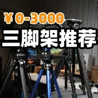 新手必看！￥0-3000入门三脚架推荐 #摄影器材 #斯莫格一键全开SE三脚架 #新手入门推荐 #相机配件