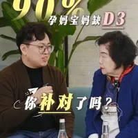 90%的人都存在D3缺乏的问题,你真的补对了吗 #维生素d #维生素d3 #孕期知识 #孕期营养 #女性健康小知识