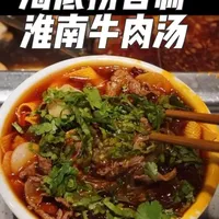 我在海底捞复刻出淮南味 在海底捞也是吃上了淮南牛肉汤，味道鲜美，吃货的终极快乐，抽评论区点赞最多的下期一起吃。#海底捞#淮南牛肉汤 #牛肉汤测评#淮南美食#创作者计划