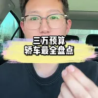 三万预算能买到什么车？全是干货#代步车 #练手代步车 #二手车 #万元车 #选车指南