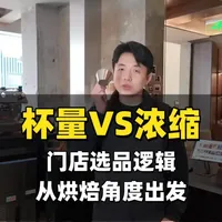 门店出品应该先定杯量，还是先定浓缩？ 从烘焙角度来看：正确顺序一定是：第一先定杯量（消费逻辑）第二再定浓缩（萃取结构）第三最后调整烘焙（风味适配）
如果顺序反了。门店就会一直在调：研磨、时间、比例但始终做不出稳定的味道。
#咖啡店出品 #意式咖啡 #咖啡烘焙 #西安咖啡 #开咖啡店