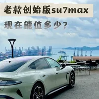 30买的小米su7max，二手价格崩掉了一半？！
#新能源汽车 #电车保值率 #小米汽车 #小米su7  #汽车人共创计划