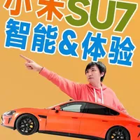 【智能家居】小米SU7Max体验总结——智能生活&用车体验篇 去年6月提车，至今也有3个季度了，马上新SU7都要上市了，还是来做一个总结，本期就来谈谈一些关于智能生态和我这些时日以来的用车体验！
#小米su7 #小米汽车 #智能家居 #小蓝灯 #小庚庚