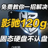 影驰120g固态硬盘电脑里不认盘，免费分享一招解决恢复数据。 #影驰 #固态硬盘 #数据恢复 #大连#数码科技