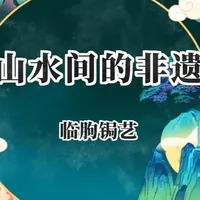 文化进万家·临朐 | 山水间的非遗——临朐锔艺#非遗#非遗传承#山海故乡风筝潍坊#更好临朐@文旅潍坊 @好客山东 (供稿:马兴才)