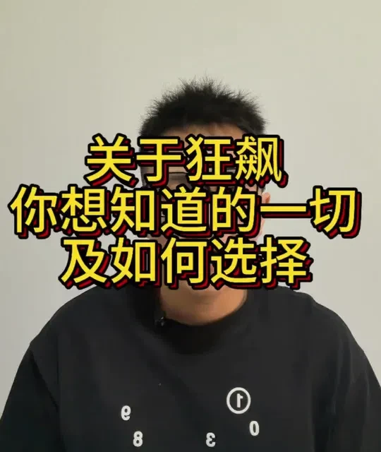 关于狂飙你想知道的一切
#好物推荐#乒乓球胶皮#乒乓球拍 #乒乓球器材测评 #乒乓球知识