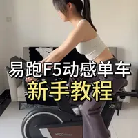 每天学会一个健身器械之易跑F5动感单车 每天学会一个健身器械，今天是易跑F5动感单车
先把座椅调到髋部高度，踏板最低点膝盖微弯；把手略高于座椅，新手更轻松。骑行时腰背挺直、核心收紧，用前脚掌发力，阻力别调到0。跟着节奏慢慢骑，坚持运动其实没那么难～
#易跑F5动感单车 #新手健身 #动感单车 #易跑 #居家运动