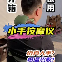 用这个肩颈按摩仪，随时随地都能享受到大师级按摩？#测评 #按摩仪 #肩颈按摩仪 #按摩放松 #按摩