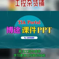 博途PPT：1200页课件，带你无师自通博途软件 #博途教程 #PPT课件 #西门子PLC #PLC #工控