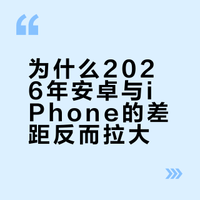 为什么都2026年了，安卓已经这么流畅却还有人用iPhone?