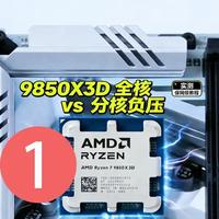 9850x3d分核负压和全核负压教程快来变成“驯龙高手” 最强游戏神u9850x3d两种调教方法#amd #游戏 #装机 #cpu #cpu调试