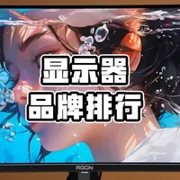 2026年3月显示器品牌排行，不同品牌的显示器区别在哪儿？ #科技数码 #显示器
