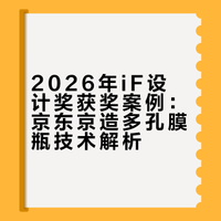 2026年iF设计奖京东京造多孔膜瓶获奖分享