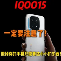 你敢信轻松毁掉你的手机只需要这一个小小的东西！ IQOO15的机主注意了，为了解决这些问题，一次性购买了7款市面上比较不错的钢化膜，来扒一扒配件市场里面的黑幕！！！#iqoo15钢化膜 #钢化膜 #iqoo15钢化膜评测