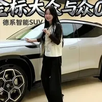 与众08擦亮金标，大众与小鹏合作首款车型全面体验 