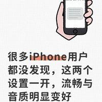 很多iPhone用户都没发现，这两个设置一开，流畅与音质明显变好