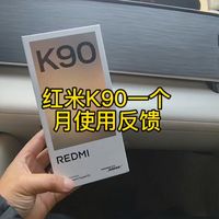 红米K90一个月使用反馈