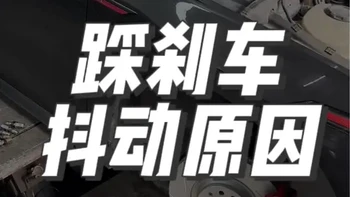 踩刹车抖动，一般是刹车盘原因。更换高性能刹车皮建议把刹车盘一起换掉。#高尔夫GTI #8代gti #更换后刹车皮 8GTI后刹车皮更换注意事项 #刹森制动
