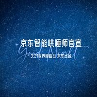 🛌3.21世界睡眠日，京东正式官宣【智能哄睡师】，搭载京东JoyInside能力的「智能哄睡师系列产品」即将发布，以AI智能科技力量，守护每一晚安心休息