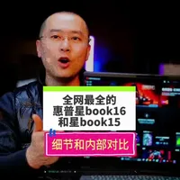 全网最全的惠普星book15和星book16细节和内部对比！ 买轻薄本，你会选择15寸还是16寸？#知识科普 #笔记本电脑 #电脑知识 #笔记本电脑推荐